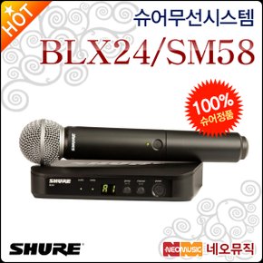 무선시스템 Shure BLX24/SM58 무선마이크 시스템