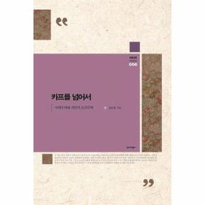 카프를 넘어서 - 사회주의와 식민지 조선문학 - 와이비 아카이브 6 (양장)