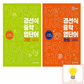 경선식 중학 영단어 기본+완성 낱부 세트 (전2권) (2023)