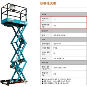 에어맨(AIRMAN) 고소작업대 ENHL038(3.8MZ) 수직 승강형 고정 타입