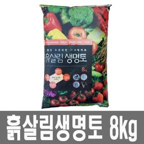 화분백화점,비료,영양제,칼슘제,발근제,충,균,흰가루,흙살림생명토(8kg)