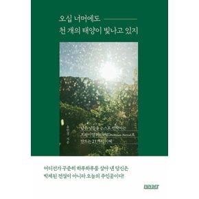 테라코타 오십 너머에도 천 개의 태양이 빛나고 있지