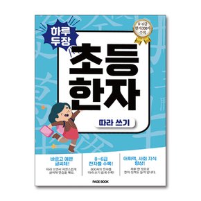 하루 두 장 초등한자 따라쓰기