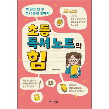 제이북스 초등 독서 노트의 힘 - 책 읽고 난 후 쓰기 습관 들이기