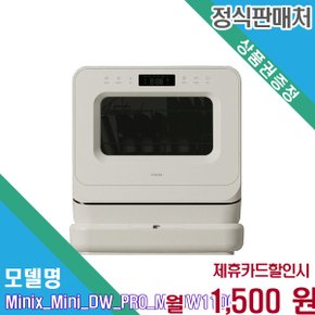 [렌탈] 미닉스 무설치 3인용 열풍건조 식세기 PRO MNDW (MNDW-110G)