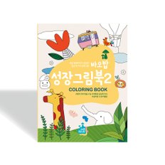 바오바 성장그림북2 / 색칠공부 컬러링북 그림그리기 색칠놀이