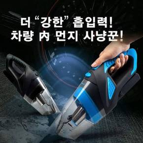 강력한 흡입력 차량용 청소기 클린건 12V