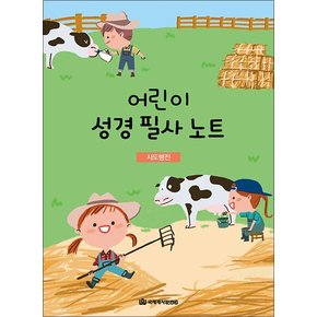 어린이 성경 필사 노트 - 사도행전