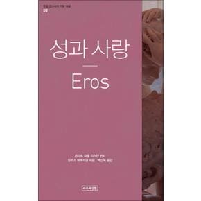 성과 사랑 (Eros) (유럽 정신사의 기본 개념 8)