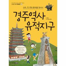 경주 역사유적지구(신라 천 년의 왕국을 찾아서)-18(신나는교과체험학습)