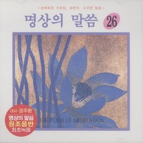 [CD] [Cd][Cd]명상의 말씀 - 26집