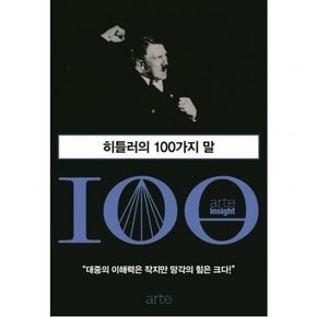 히틀러의 100가지 말