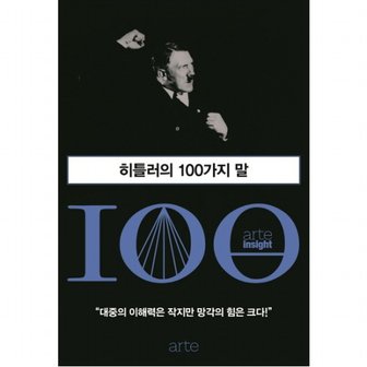 아르테 히틀러의 100가지 말