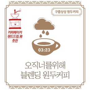 구름상상 오직너를위해 블렌딩 원두커피 200g