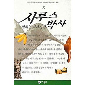 시루스 박사 8(말하는 백과사전)