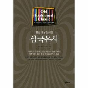 젊은 지성을 위한 삼국유사