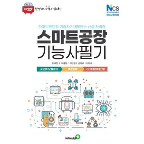 스마트공장기능사 필기