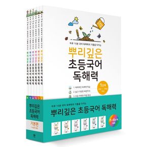 뿌리깊은 초등국어 독해력 기본편 세트