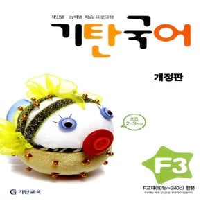 송설북 기탄국어 F-3집 (초등2~3학년) (개정판)