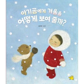 아기곰에게 겨울을 어떻게 보여 줄까  - 양장본 Hardcover