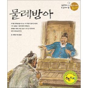 물레방아 (우리 겨레 좋은 문학 2)