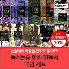 독서 논술 만화 필독선 스포츠 분석 사이트10권 세트