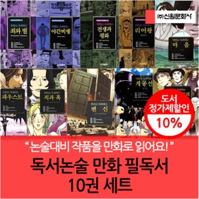 독서 논술 만화 필독선 베스트10권 세트