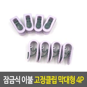 이불 잠금식 고정클립 막큰 4P 이불 침구홀더 고정홀