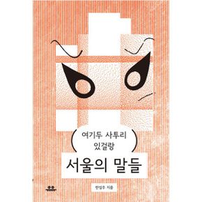 서울의 말들 : 여기두 사투리 있걸랑