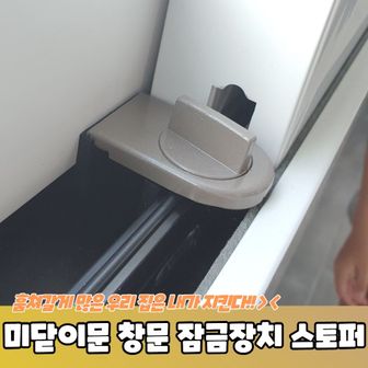  미닫이문 창문 잠금장치 스토퍼