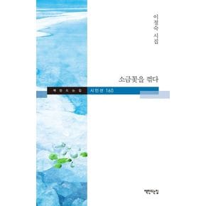 소금꽃을 꺾다