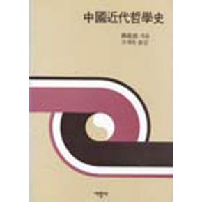중국근대철학사