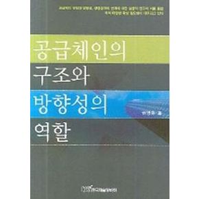 공급체인의 구조와 방향성의 역할