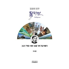 동방의 진주 필리핀 : 2631 ‘막탄-세부-보홀’ 5박 7일 여행기