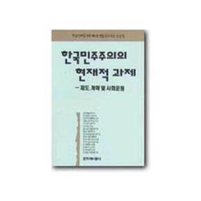 한국민주주의의 현재적 과제