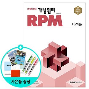 RPM 알피엠 고등 수학 미적분 2022년 /개념원리수학연구소