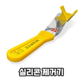 실리콘 제거기 줄눈 제거 스크래퍼 타일 보수 셀프시공 가정용 욕실용 주방용