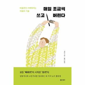 매일 조금씩 쓰고 버린다   마음까지 가벼워지는 비움의 기술