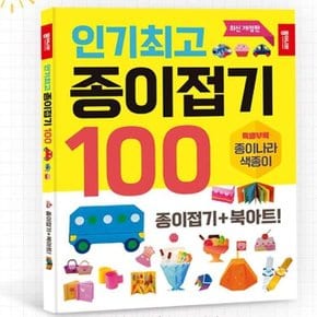 인기 종이접기 100 1P 북아트 놀이북 색종이책 놀이 (WDE6875)