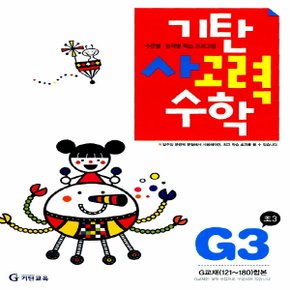 송설북 기탄교육 기탄 사고력수학 G-3집 (초등3) (개정판)