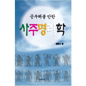 제이북스 사주명리학공부해볼만한