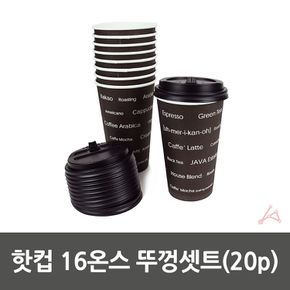 CH 핫컵 16온스 뚜껑셋트(20p)