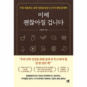 이제 괜찮아질 겁니다 - 우릴 괴롭히는 흔한 질환&증상 61가지 한방 홈케어