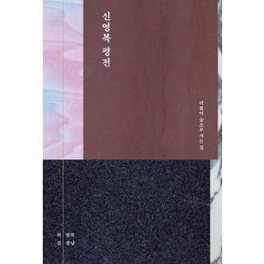 신영복 평전 신영복평전 책