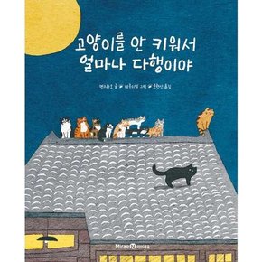 [미래엔 고양이를 안 키워서 얼마나 다행이야  - 양장본 Hardcover