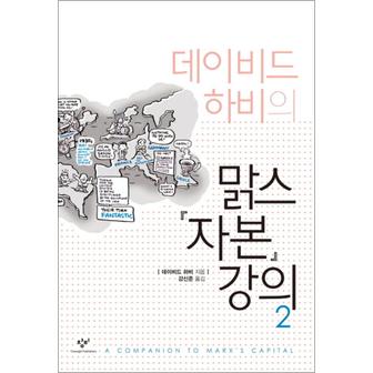 제이북스 맑스 자본 강의 2 (데이비드 하비의) (양장)