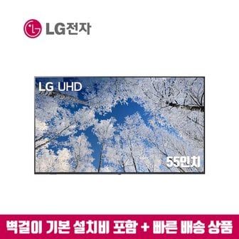 LG 55인치 UHD 4K 스마트TV 55UQ7070 (지방벽걸이 설치비포함)