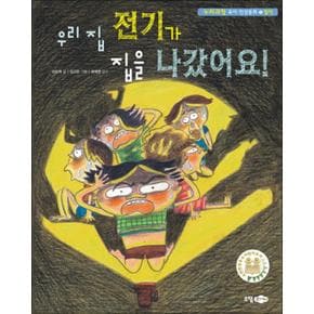 우리 집 전기가 집을 나갔어요 - 절약 (누리과정 유아 인성동화 11) (양장)