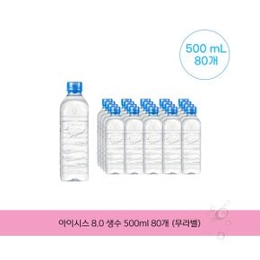 아이시스 8.0 생수 500ml 80개 . (무라벨)