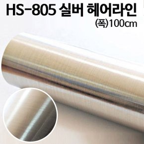 [메탈 금속 시트지] HS-805 실버 헤어라인 (폭)100cm